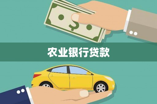 美浓农业银行贷款