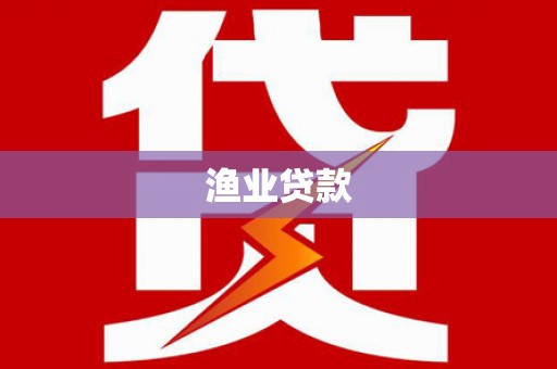 美浓渔业贷款