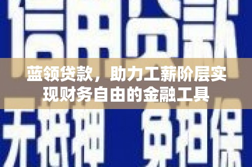 美浓蓝领贷款，助力工薪阶层实现财务自由的金融工具