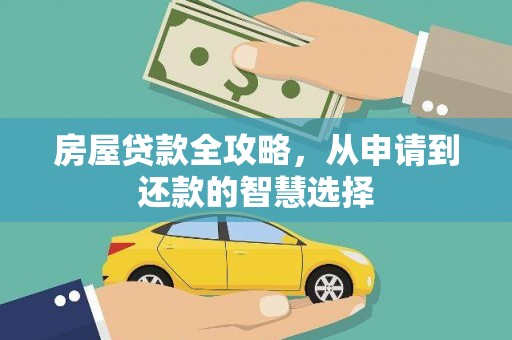 美浓房屋贷款全攻略，从申请到还款的智慧选择