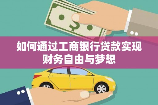 美浓如何通过工商银行贷款实现财务自由与梦想