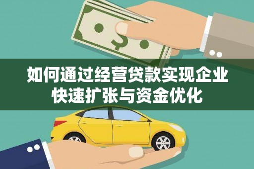 美浓如何通过经营贷款实现企业快速扩张与资金优化