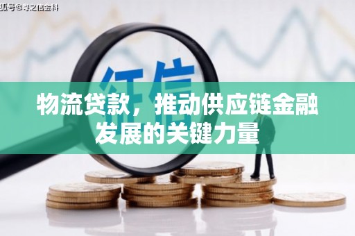 美浓物流贷款，推动供应链金融发展的关键力量