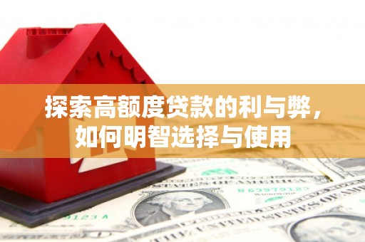 美浓探索高额度贷款的利与弊，如何明智选择与使用