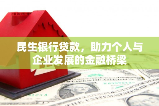 美浓民生银行贷款，助力个人与企业发展的金融桥梁