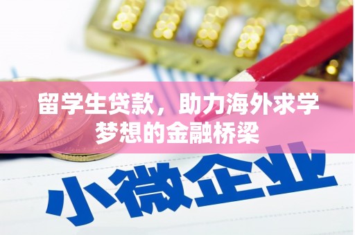 美浓留学生贷款，助力海外求学梦想的金融桥梁