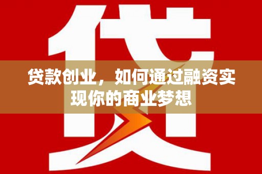 美浓贷款创业，如何通过融资实现你的商业梦想