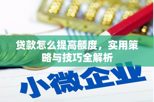 美浓贷款怎么提高额度，实用策略与技巧全解析
