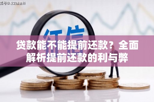 美浓贷款能不能提前还款？全面解析提前还款的利与弊