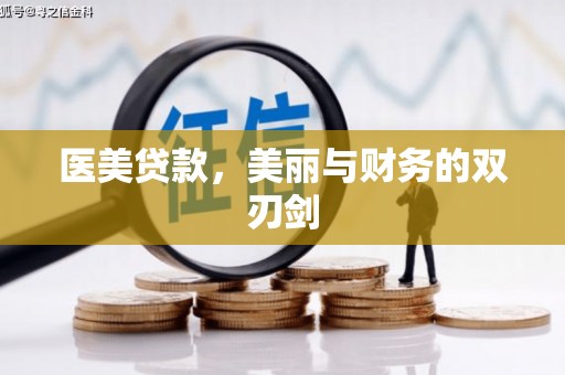 美浓医美贷款，美丽与财务的双刃剑