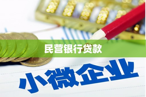 美浓民营银行贷款