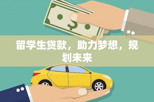 美浓留学生贷款，助力梦想，规划未来