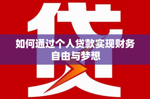 美浓如何通过个人贷款实现财务自由与梦想