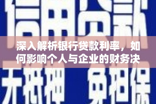 美浓深入解析银行贷款利率，如何影响个人与企业的财务决策