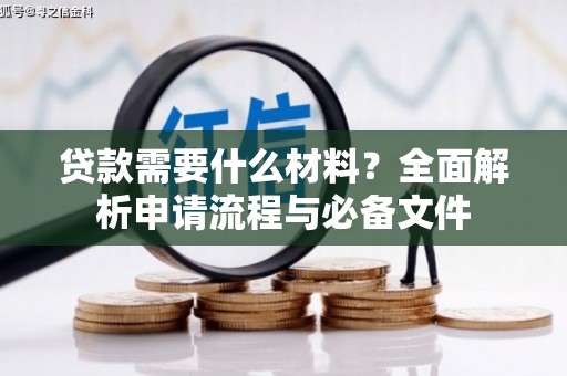 美浓贷款需要什么材料？全面解析申请流程与必备文件