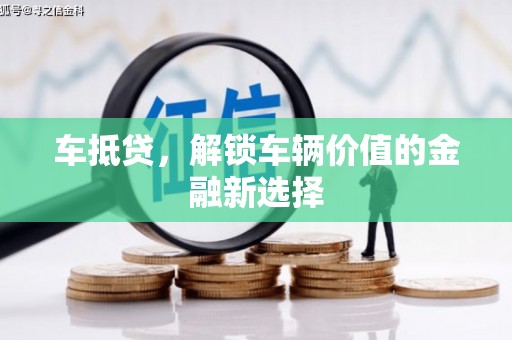 美浓车抵贷，解锁车辆价值的金融新选择