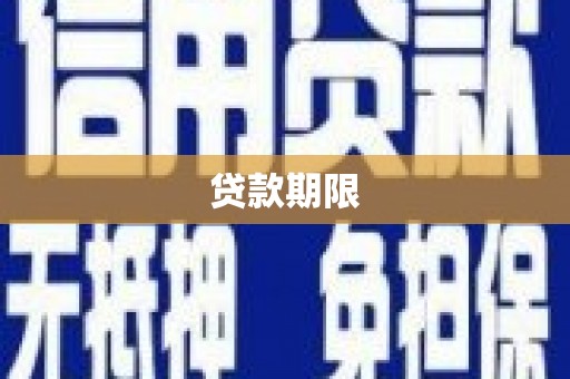 美浓贷款期限