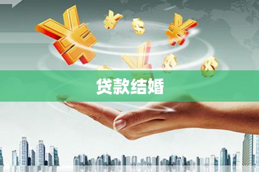 美浓贷款结婚