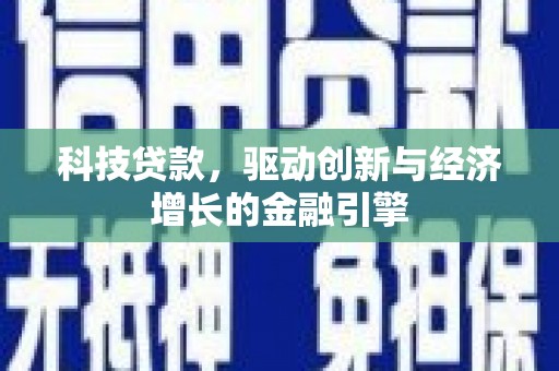 美浓科技贷款，驱动创新与经济增长的金融引擎
