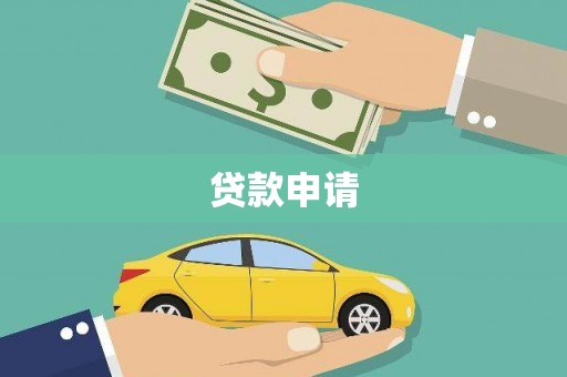 美浓贷款申请