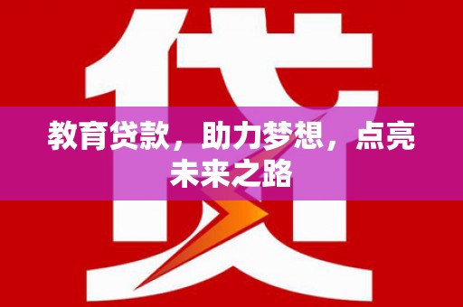 美浓教育贷款，助力梦想，点亮未来之路