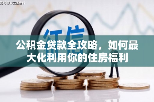 美浓公积金贷款全攻略，如何最大化利用你的住房福利