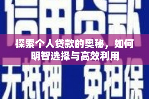 美浓探索个人贷款的奥秘，如何明智选择与高效利用