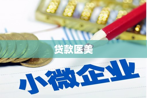 美浓贷款医美