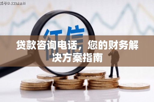 美浓贷款咨询电话，您的财务解决方案指南