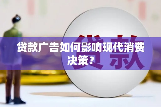 美浓贷款广告如何影响现代消费决策？
