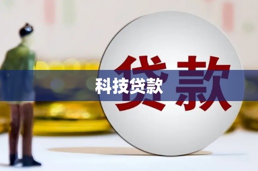 美浓科技贷款