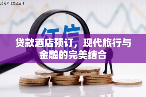 美浓贷款酒店预订，现代旅行与金融的完美结合