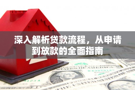 美浓深入解析贷款流程，从申请到放款的全面指南
