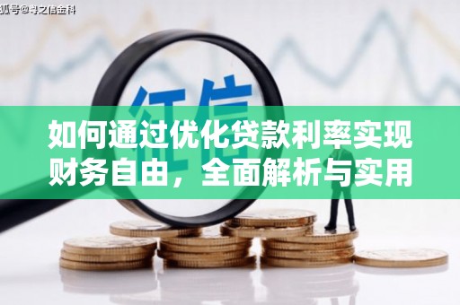 美浓如何通过优化贷款利率实现财务自由，全面解析与实用策略