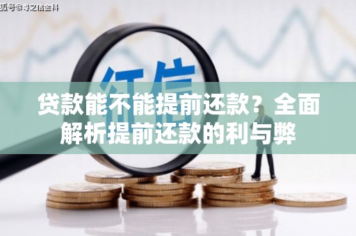 美浓贷款能不能提前还款？全面解析提前还款的利与弊