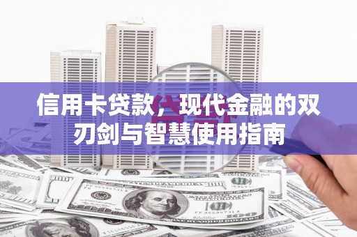 美浓信用卡贷款，现代金融的双刃剑与智慧使用指南