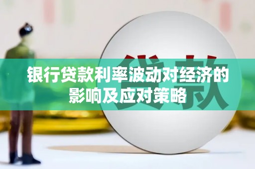 美浓银行贷款利率波动对经济的影响及应对策略
