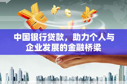 美浓中国银行贷款，助力个人与企业发展的金融桥梁