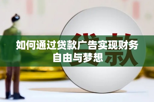美浓如何通过贷款广告实现财务自由与梦想