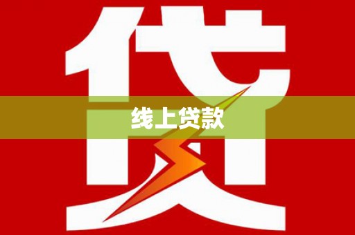 美浓线上贷款