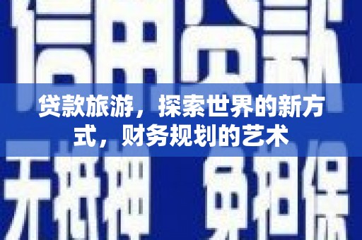 美浓贷款旅游，探索世界的新方式，财务规划的艺术