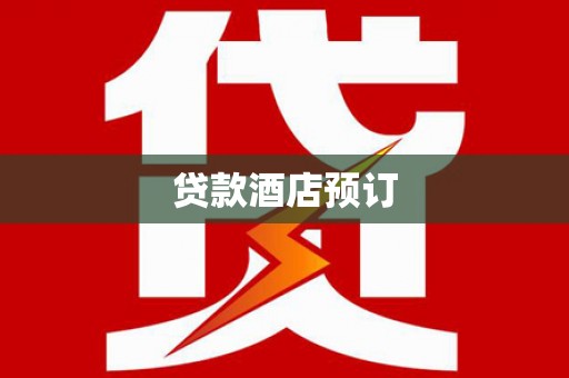 美浓贷款酒店预订