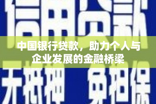 美浓中国银行贷款，助力个人与企业发展的金融桥梁