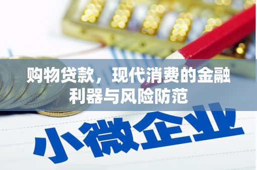 美浓购物贷款，现代消费的金融利器与风险防范