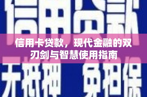 美浓信用卡贷款，现代金融的双刃剑与智慧使用指南