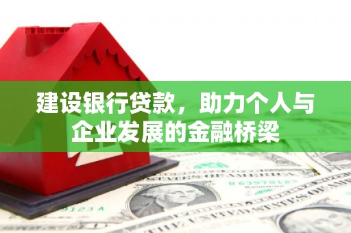 美浓建设银行贷款，助力个人与企业发展的金融桥梁