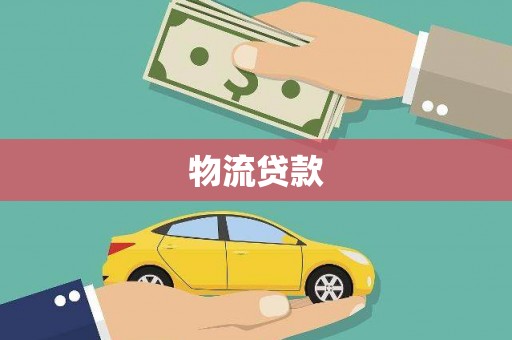 美浓物流贷款