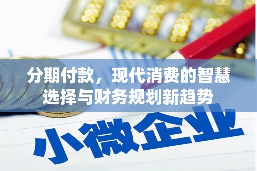 美浓分期付款，现代消费的智慧选择与财务规划新趋势