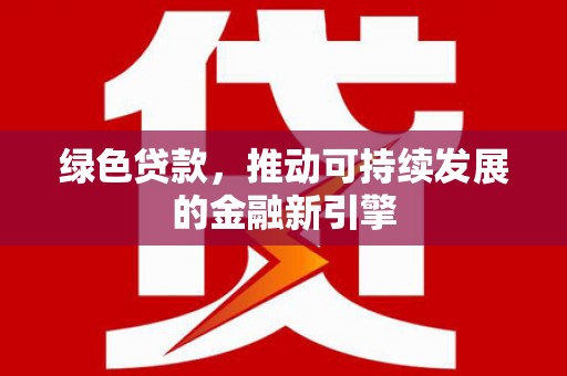 美浓绿色贷款，推动可持续发展的金融新引擎