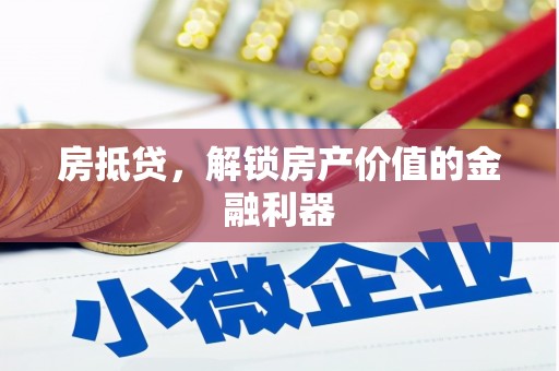 美浓房抵贷，解锁房产价值的金融利器